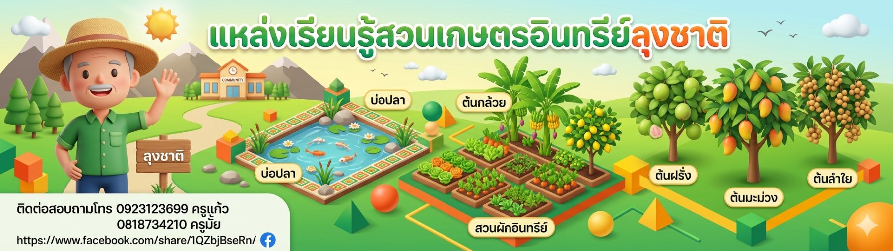 สวนเกษตรผสมผสานลุงชาติ