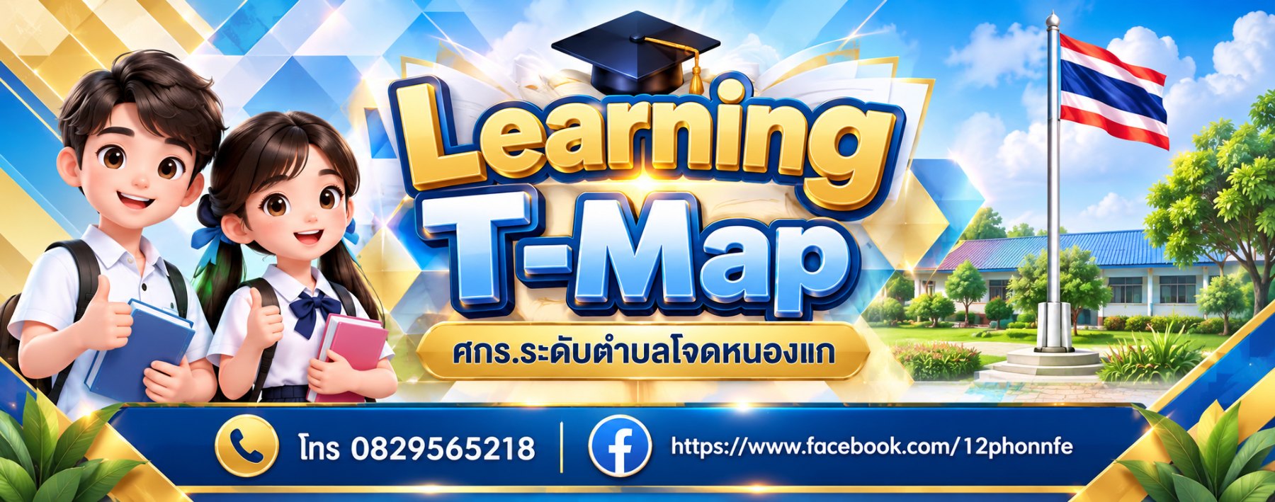 ศูนย์การเรียนรู้ระดับตำบลโจดหนองแก