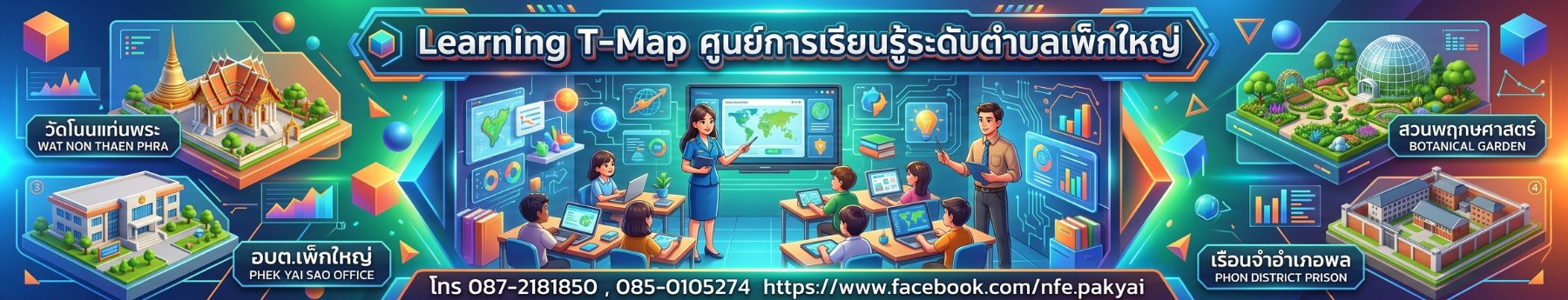 ศูนย์การเรียนรู้ระดับตำบลเพ็กใหญ่
