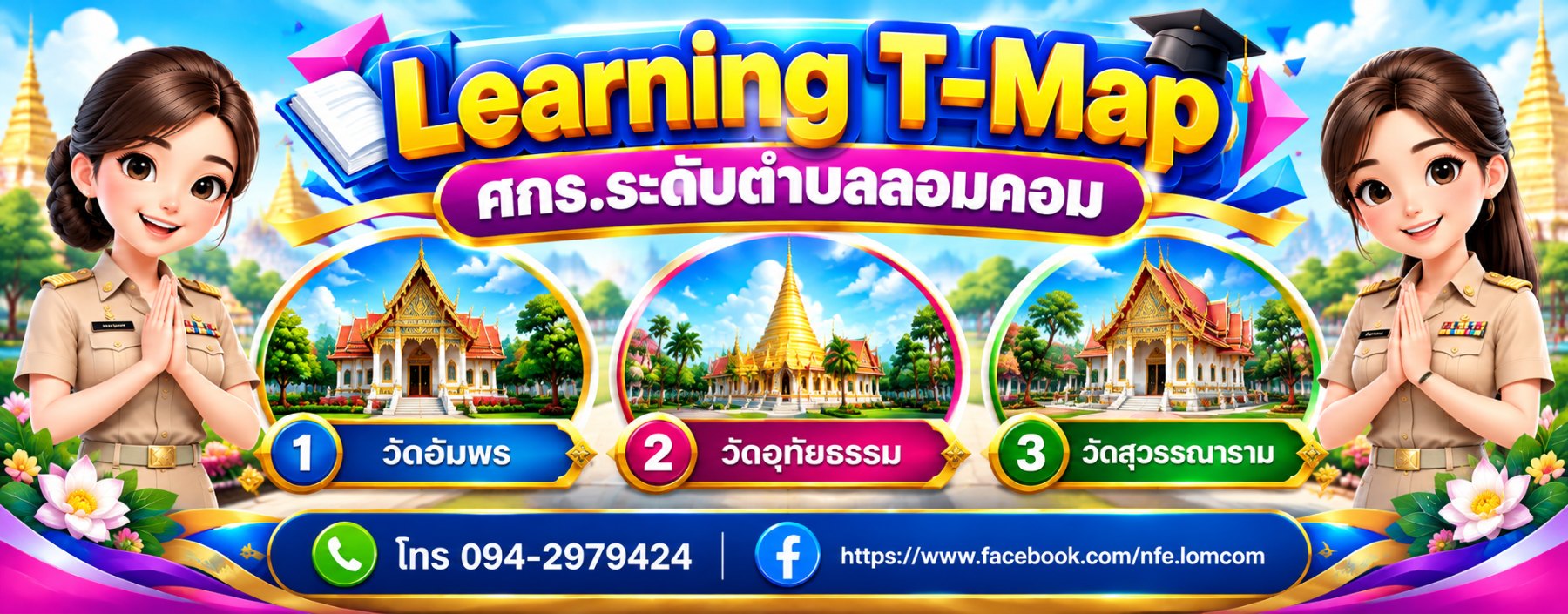 ศูนย์การเรียนรู้ระดับตำบลลอมคอม