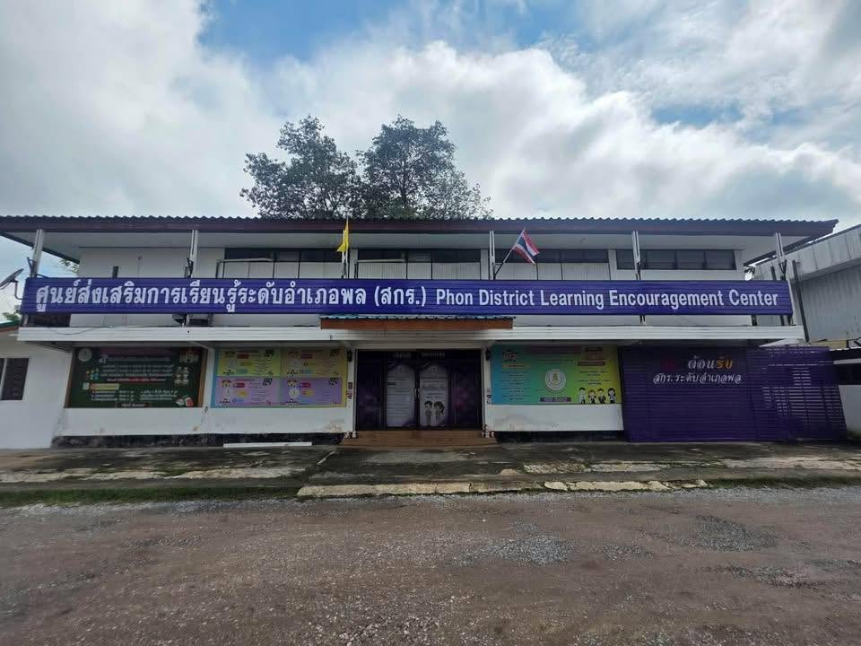 ศูนย์ส่งเสริมการเรียนรู้ระดับอำเภอพล